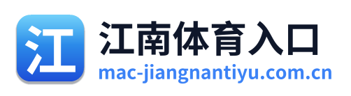 江南体育入口